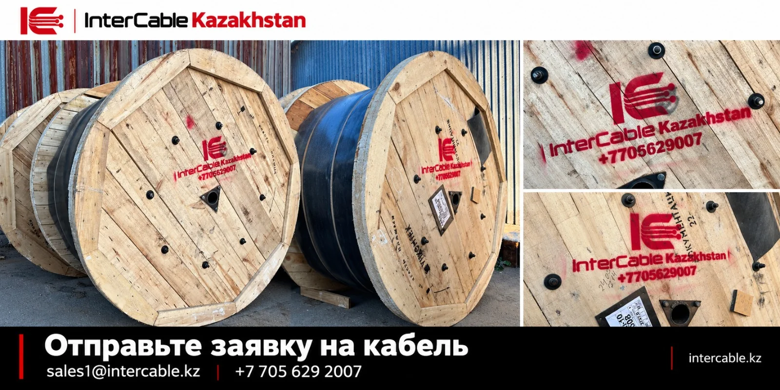InterCable Kazakhstan. Кабельные барабаны. Отправьте заявку на кабель: sales1@intercable.kz, +7 705 629 2007